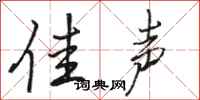 骆恒光佳声行书怎么写