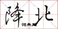 骆恒光降北行书怎么写