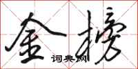 骆恒光金榜行书怎么写