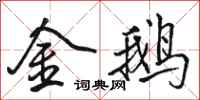 骆恒光金鹅行书怎么写