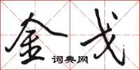 骆恒光金戈行书怎么写