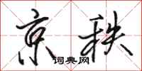 骆恒光京秩行书怎么写