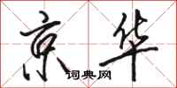 骆恒光京华行书怎么写