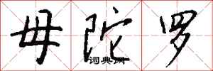 钱沛云母陀罗行书怎么写