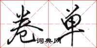 骆恒光卷单行书怎么写