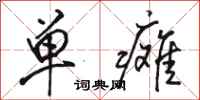 骆恒光单瘫行书怎么写