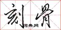 骆恒光刻骨行书怎么写