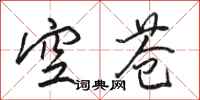 骆恒光空苍行书怎么写