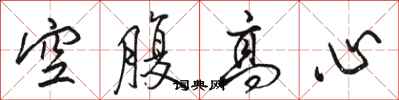 骆恒光空腹高心行书怎么写