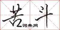 骆恒光苦斗行书怎么写