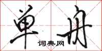 骆恒光单舟行书怎么写