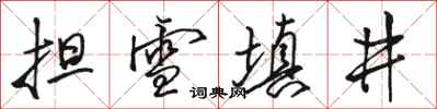 骆恒光担雪填井行书怎么写