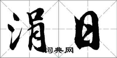 胡问遂涓日行书怎么写