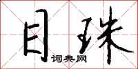 钱沛云目珠行书怎么写