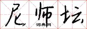 钱沛云尼师坛行书怎么写