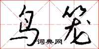 钱沛云鸟笼行书怎么写