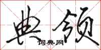 骆恒光典领行书怎么写