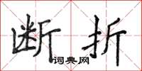 侯登峰断折楷书怎么写