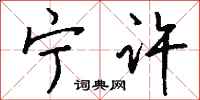 钱沛云宁许行书怎么写