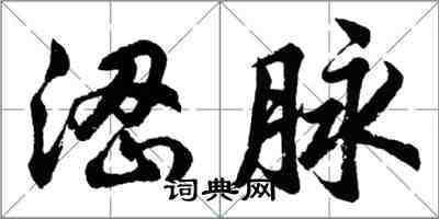 胡问遂涩脉行书怎么写