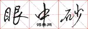骆恒光眼中砂行书怎么写
