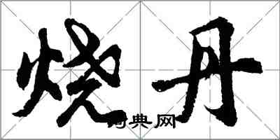 胡问遂烧丹行书怎么写