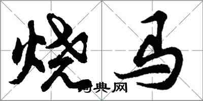 胡问遂烧马行书怎么写