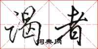 骆恒光谒者行书怎么写