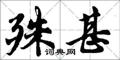 胡问遂殊甚行书怎么写