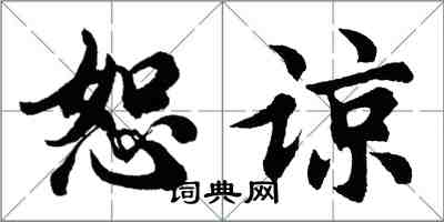 胡问遂恕谅行书怎么写