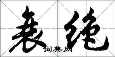 胡问遂衰绝行书怎么写