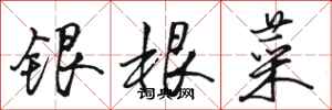 骆恒光银根菜行书怎么写