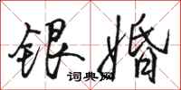 骆恒光银婚行书怎么写