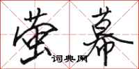 骆恒光萤幕行书怎么写