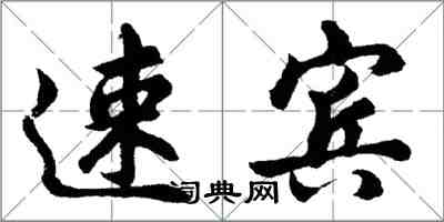 胡问遂速宾行书怎么写