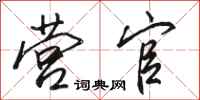 骆恒光营官行书怎么写