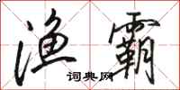 骆恒光渔霸行书怎么写