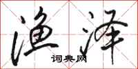骆恒光渔泽行书怎么写