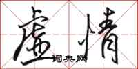 骆恒光虚情行书怎么写
