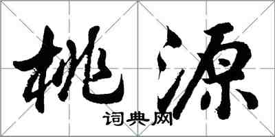 胡问遂桃源行书怎么写