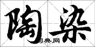 胡问遂陶染行书怎么写