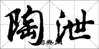 胡问遂陶泄行书怎么写