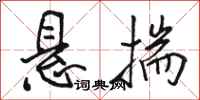 骆恒光悬揣行书怎么写