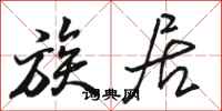 骆恒光族居行书怎么写
