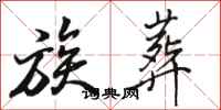 骆恒光族葬行书怎么写