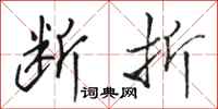 骆恒光断折行书怎么写