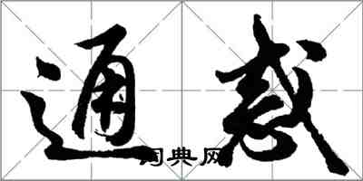 胡问遂通惑行书怎么写