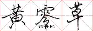骆恒光黄零草行书怎么写
