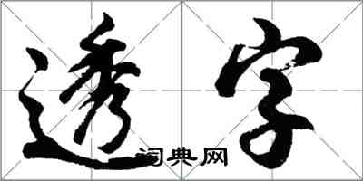 胡问遂透字行书怎么写