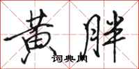 骆恒光黄胖行书怎么写